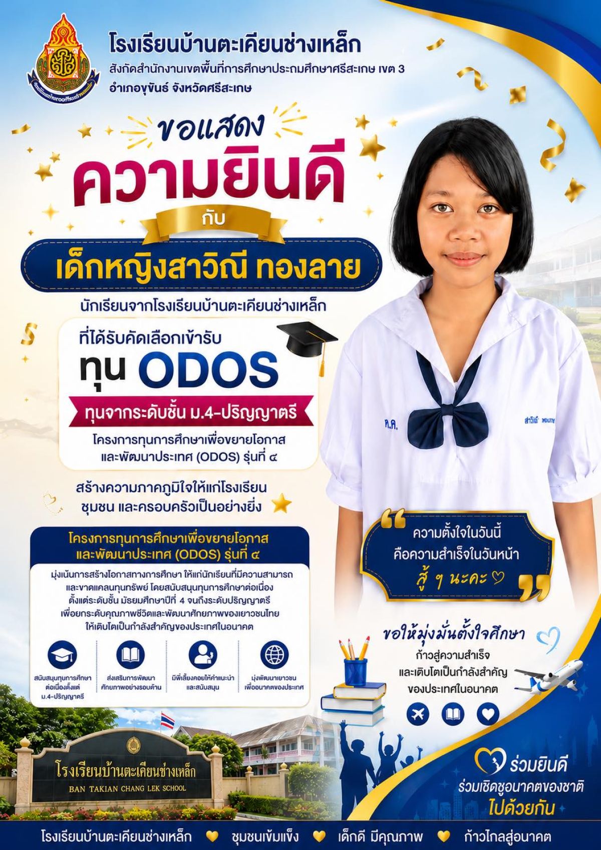 รับทุนโครงการทุนการศึกษาเพื่อขยายโอกาสและพัฒนาประเทศ(ODOS) รุ่นที่ ๔