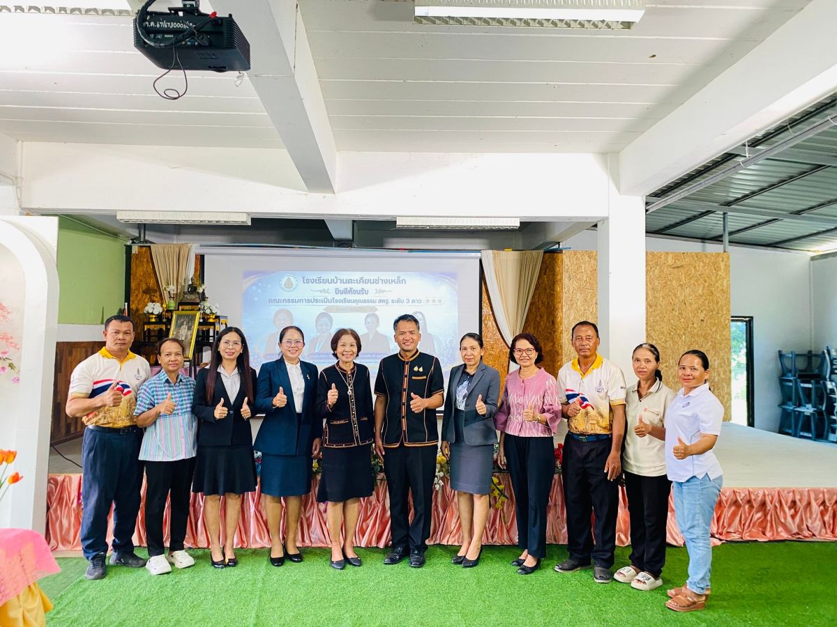 การประเมินโรงเรียนคุณธรรม สพฐ. ระดับ 3 ดาว 