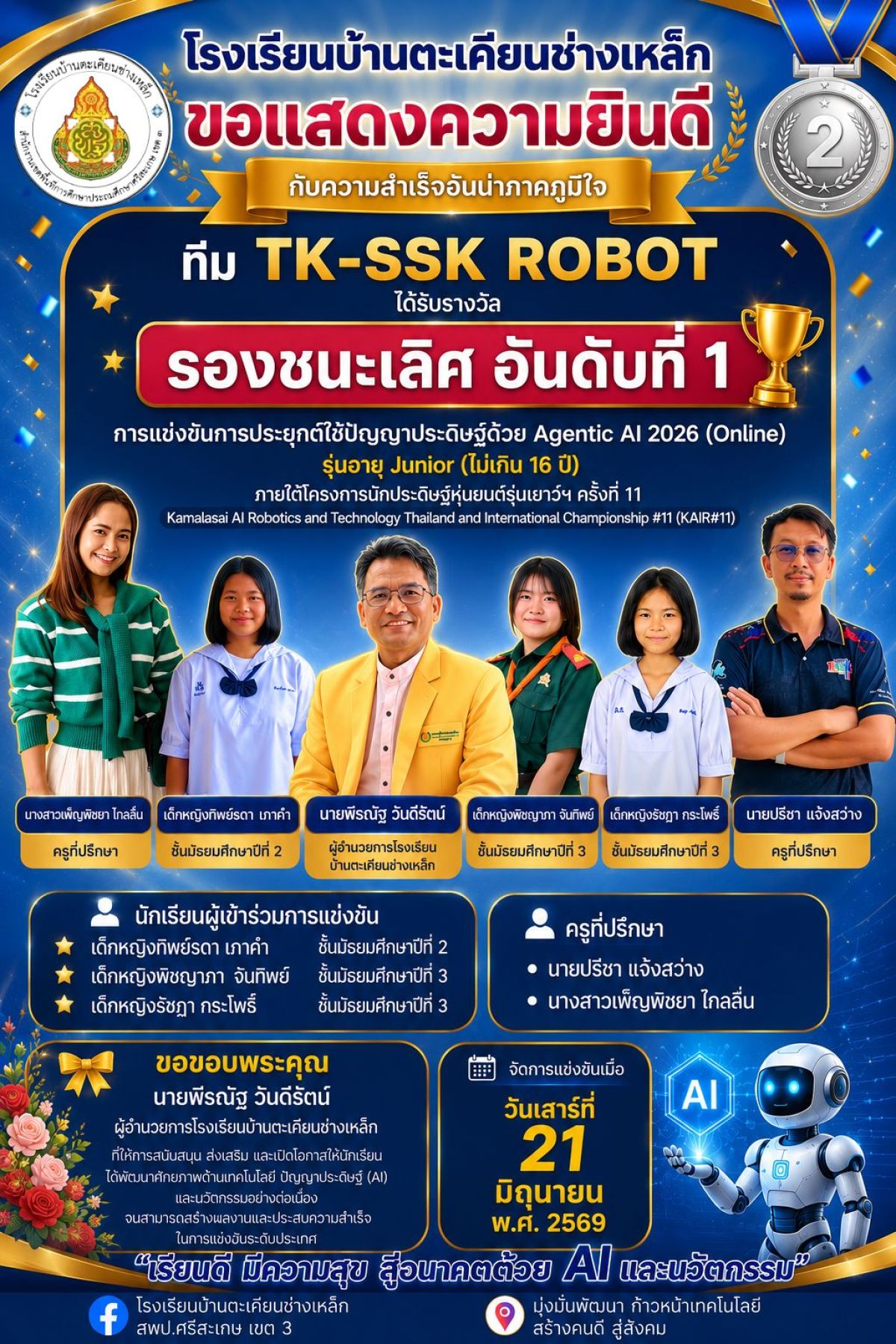 รางวัลรองชนะเลิศ อันดับที่ 1 ในการแข่งขันการประยุกต์ใช้ปัญญาประดิษฐ์ด้วย Agentic AI 2026 (Online) รุ่นอายุ Junior (ไม่เกิน 16 ปี)